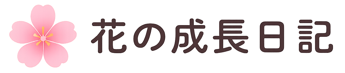 花の成長日記